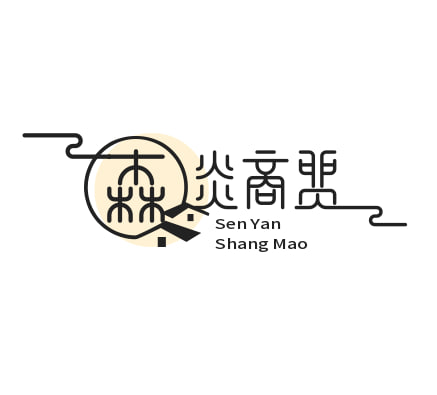 森炎商贸