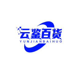 云鉴百货