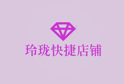 玲珑快捷店铺