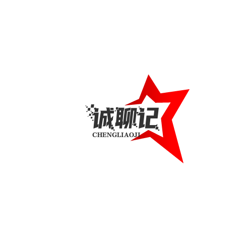 诚聊记旗舰店