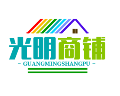 光明商铺