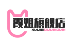 霞姐旗舰店