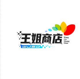 王姐的商店