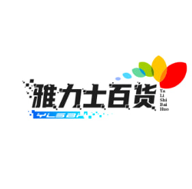 雅力士百货