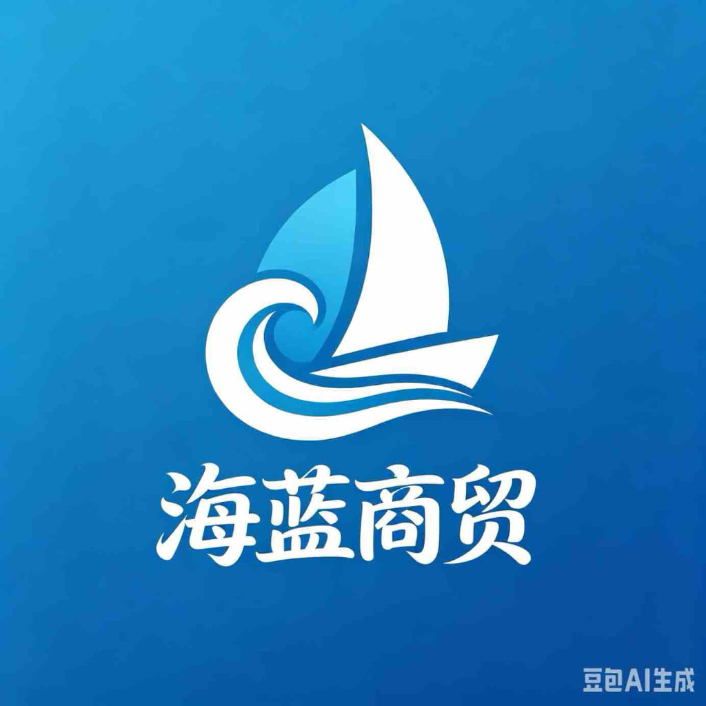 海蓝商贸