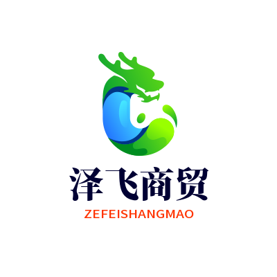 泽飞商贸