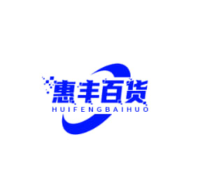 惠丰百货
