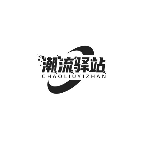 潮流驿站