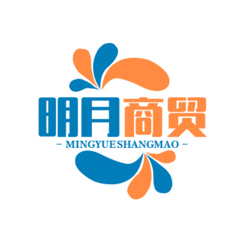 明月商贸
