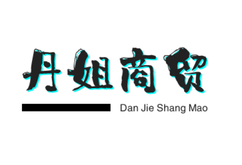 丹姐商贸