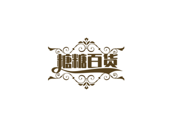 糖糖百货