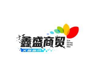 鑫盛商贸
