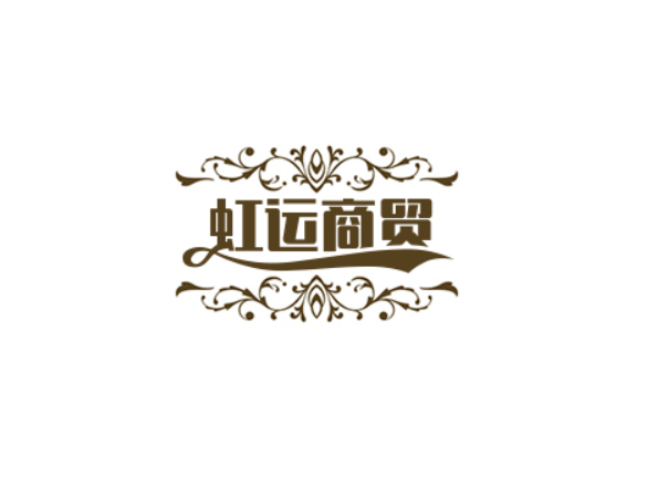 虹运商贸