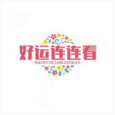 好运连连看