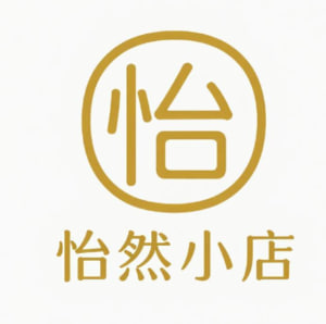 怡然小店