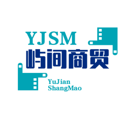 屿间商贸