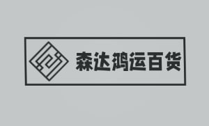 森达鸿运百货