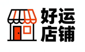 好运店铺