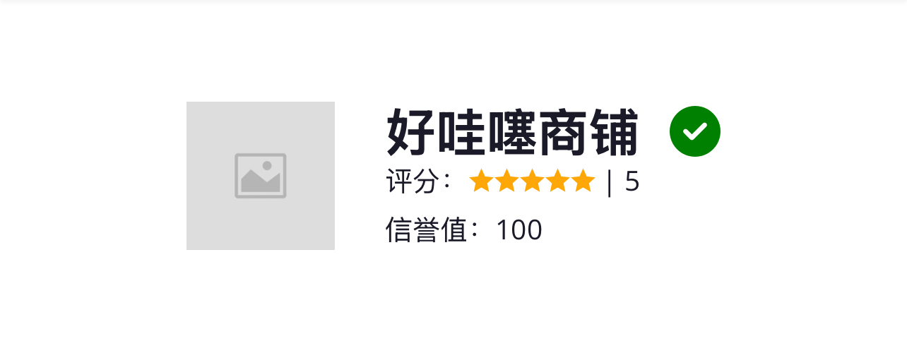 好哇噻商铺