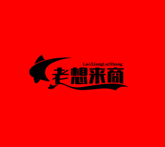 老想来商贸