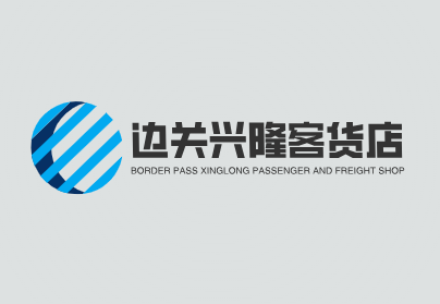 边关兴隆客货店