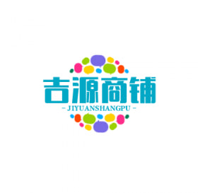 吉源商铺