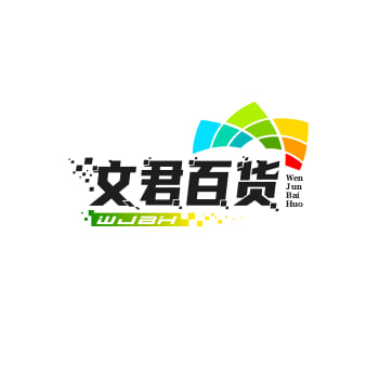 文君百货