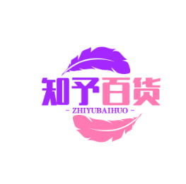 知予百货