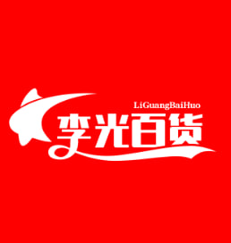 李光百货