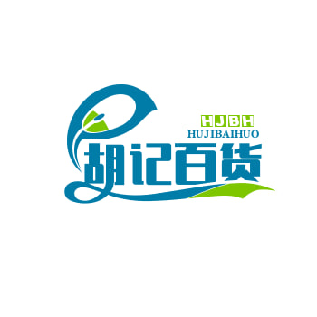 胡记百货