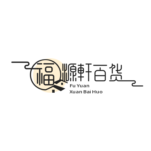 福源轩百货