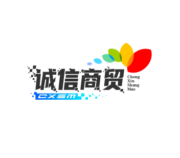 诚信商贸