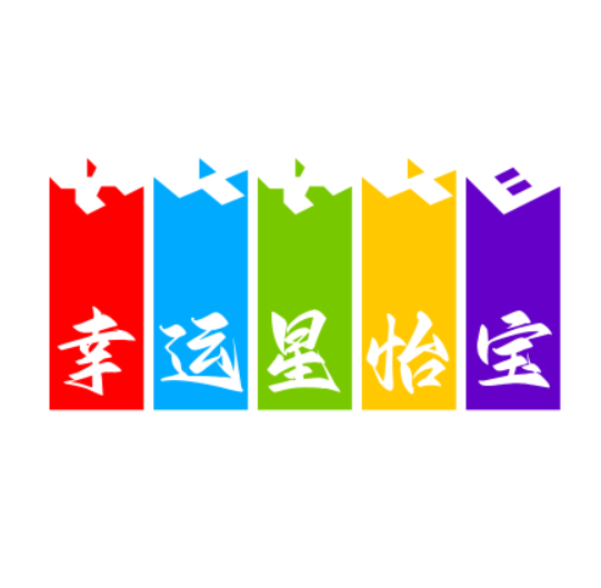 幸运星怡宝