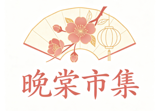 晚棠市集商贸