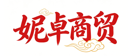 妮卓商贸