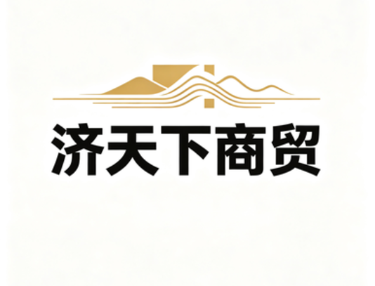 济天下商贸