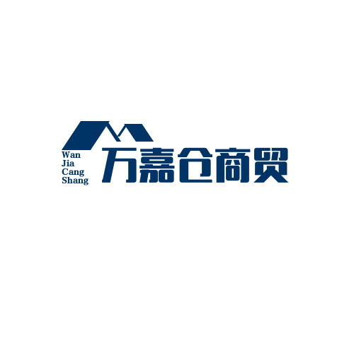 万嘉仓商贸