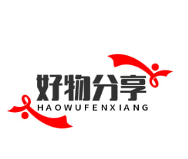好物分享