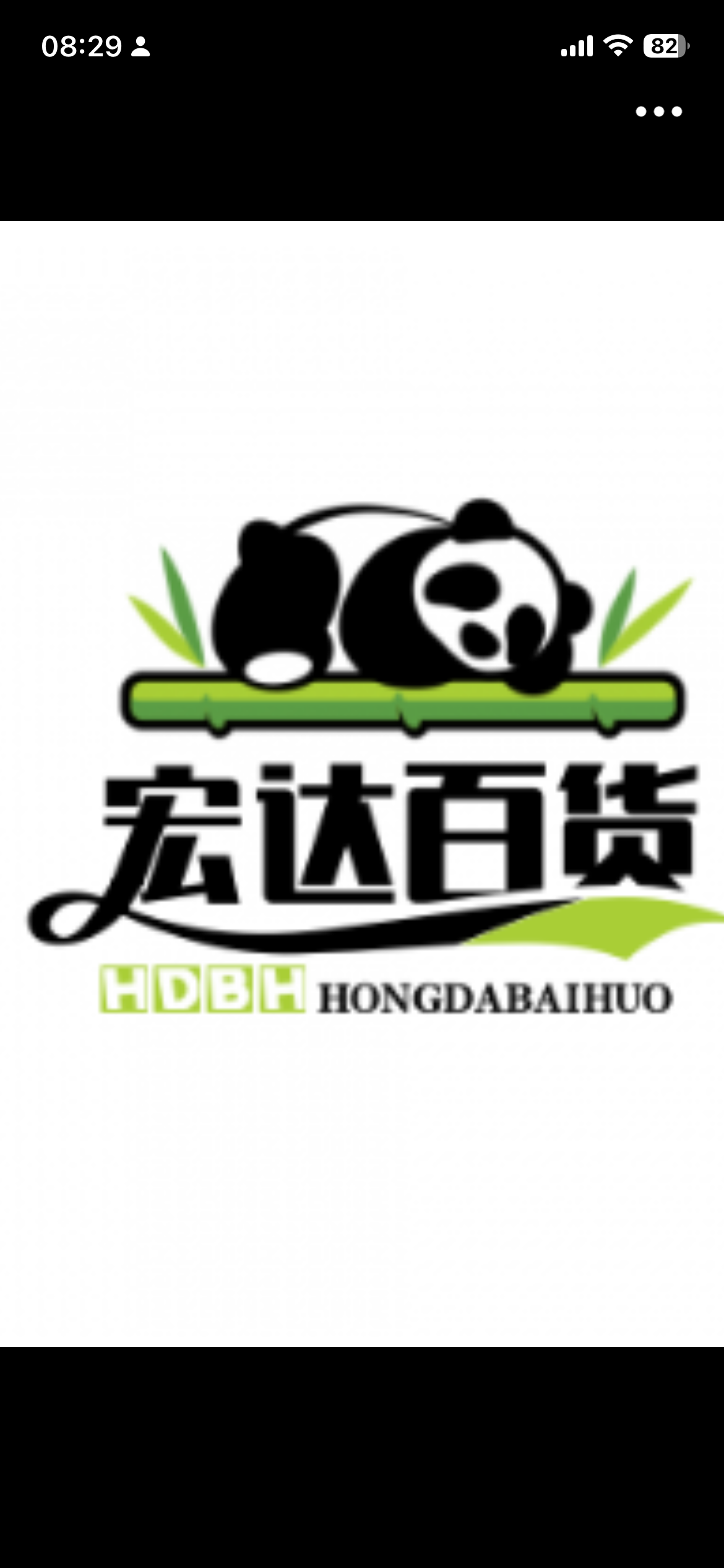 宏达百货
