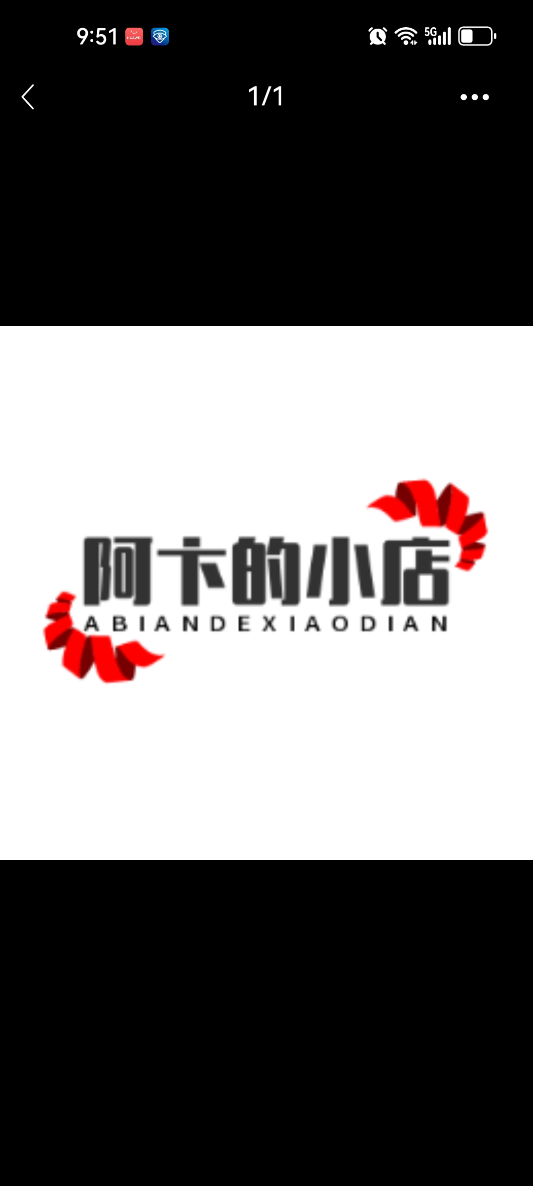 阿卞的小店