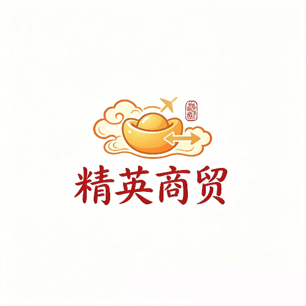 精英商贸
