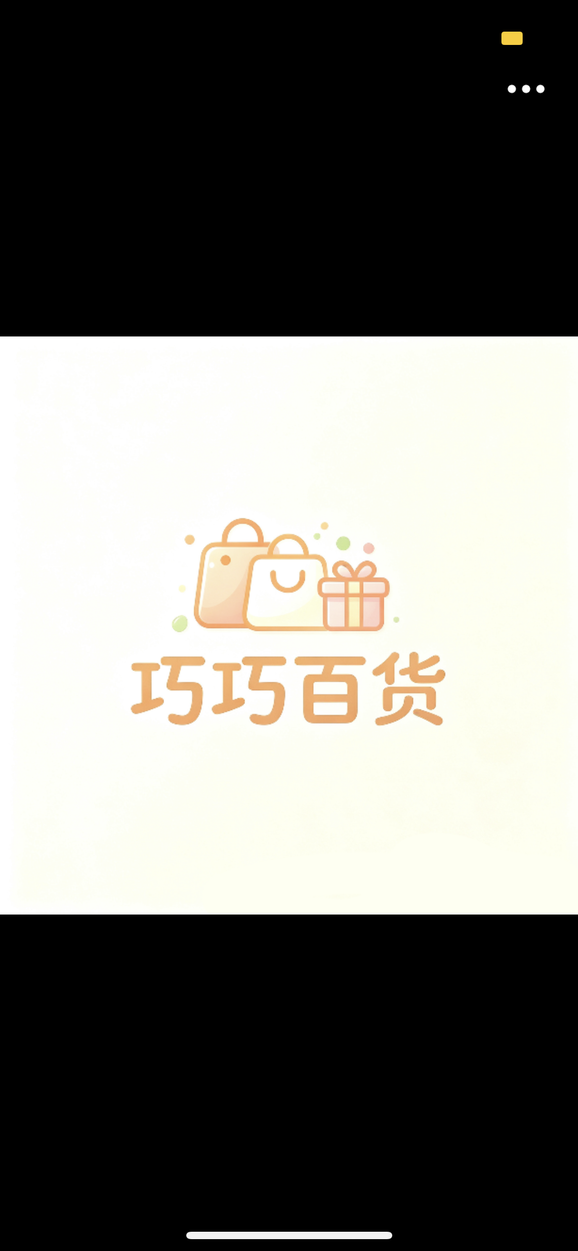 巧巧百货