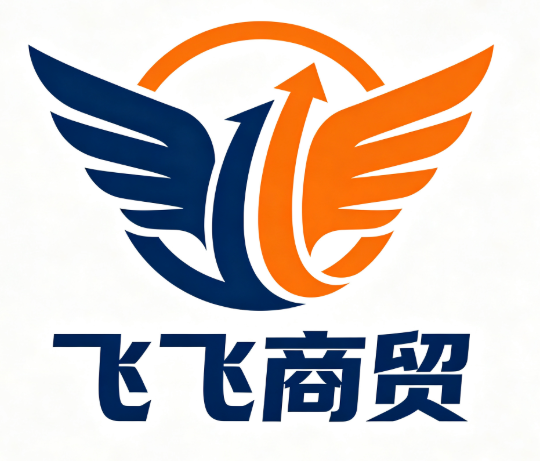 飞飞商贸