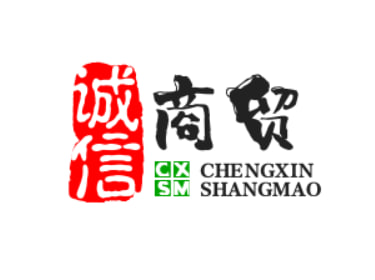 诚信商贸
