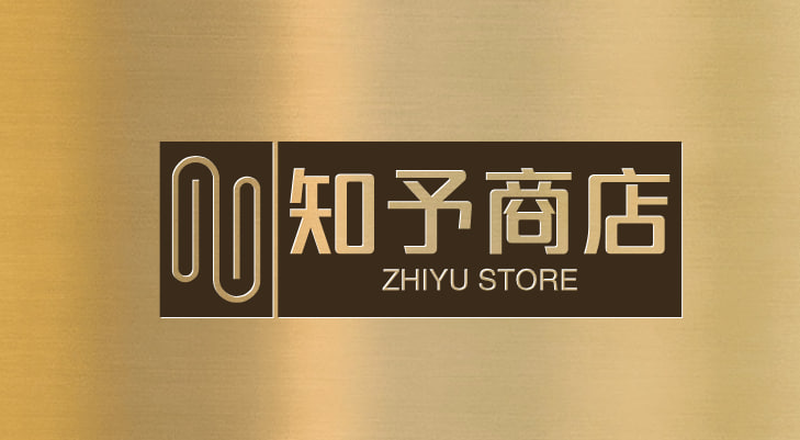知予商店