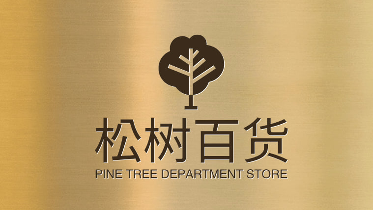 松树百货