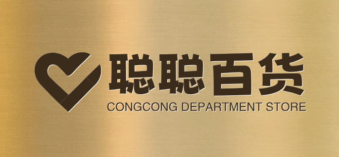 聪聪百货