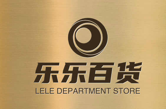 乐乐百货