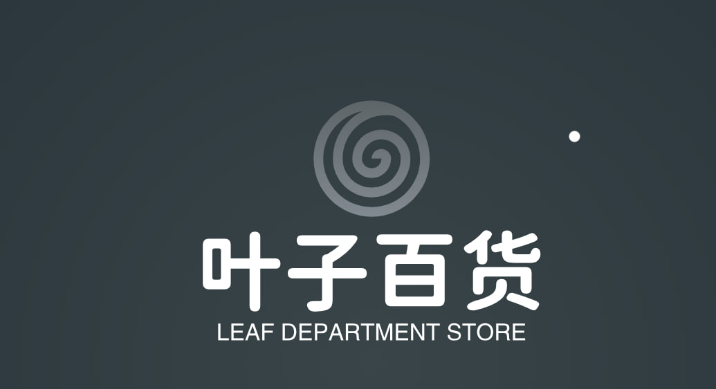 叶子百货
