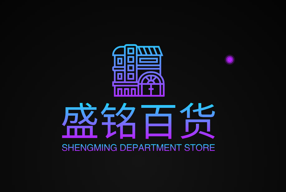 盛铭百货
